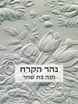 cover image of נהר הקרח - The Ice River